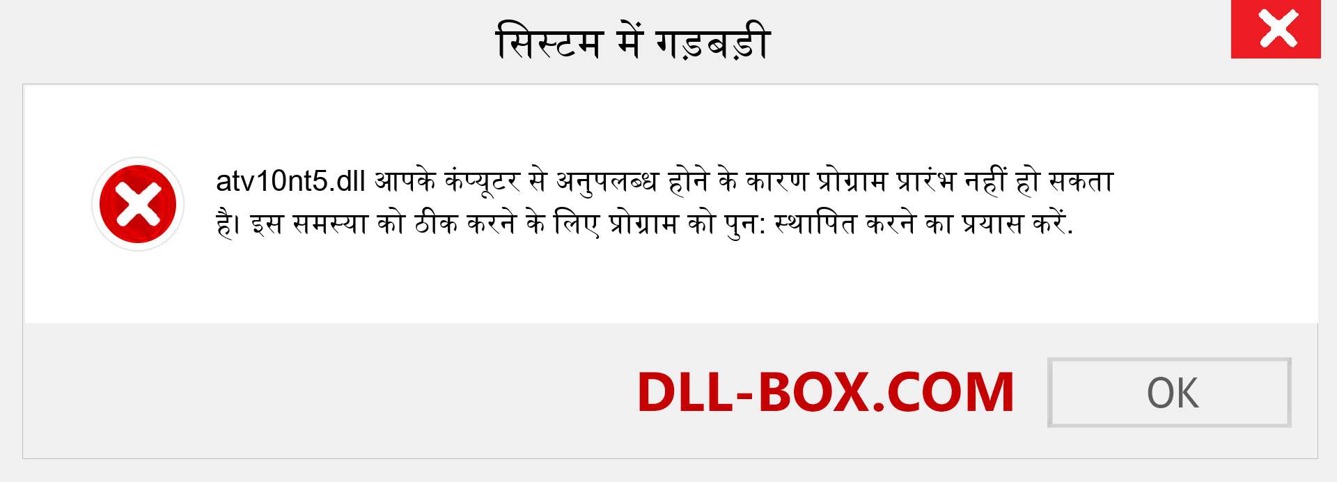 atv10nt5.dll फ़ाइल गुम है?. विंडोज 7, 8, 10 के लिए डाउनलोड करें - विंडोज, फोटो, इमेज पर atv10nt5 dll मिसिंग एरर को ठीक करें