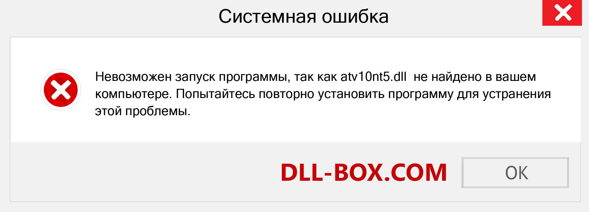 Файл atv10nt5.dll отсутствует ?. Скачать для Windows 7, 8, 10 - Исправить atv10nt5 dll Missing Error в Windows, фотографии, изображения